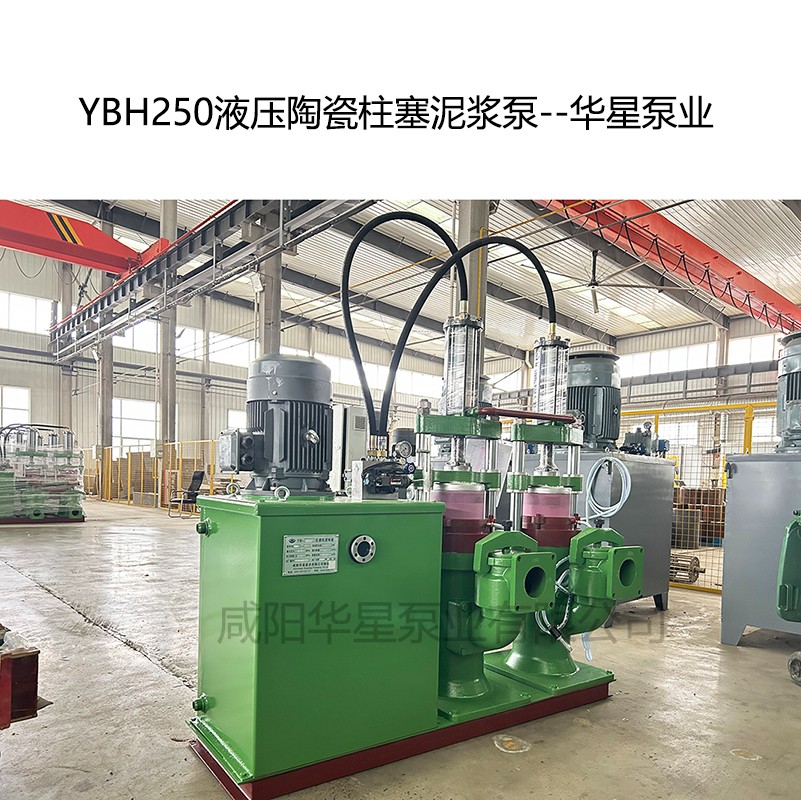 YB250壓陶瓷柱塞泥漿泵--華星泵業