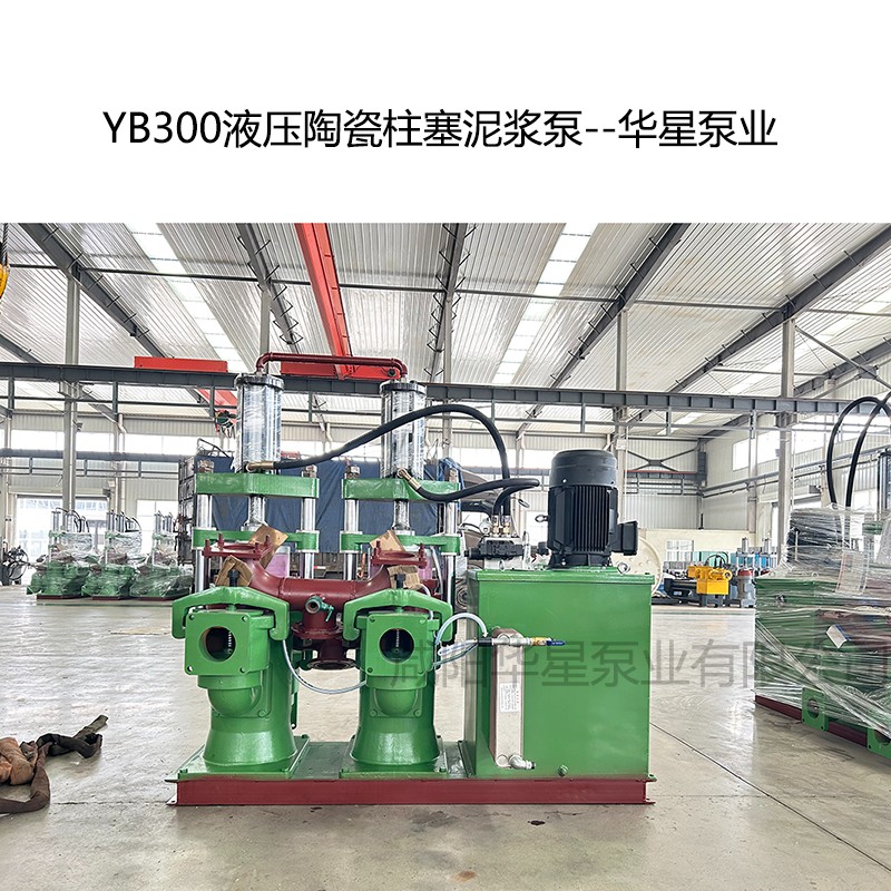 YB300液壓陶瓷柱塞泥漿泵-02--華星泵業