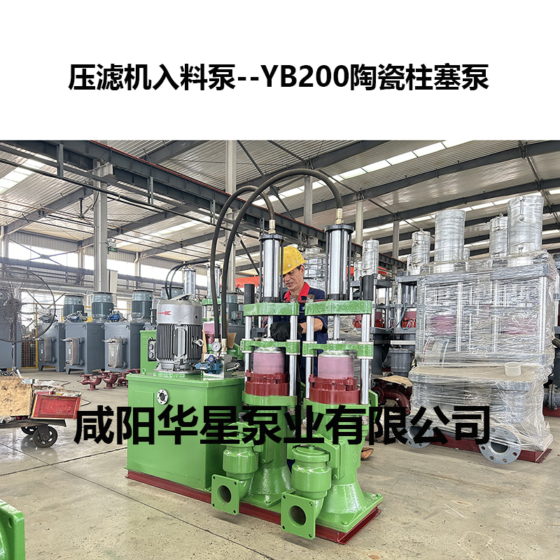 壓濾機入料泵--YB200陶瓷柱塞泵 壓濾機入料泵--YB200陶瓷柱塞泵