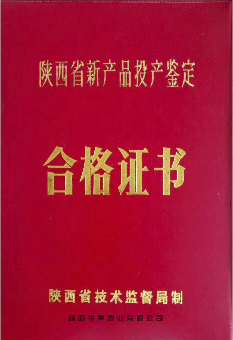 1996年新產(chǎn)品投產(chǎn)鑒定證書(shū)